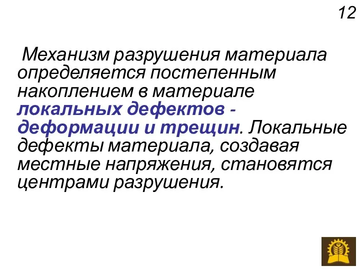 Механизм разрушения материала определяется постепенным накоплением в материале локальных дефектов -