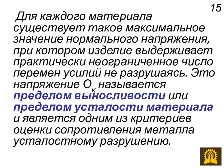 Для каждого материала существует такое максимальное значение нормального напряжения, при котором