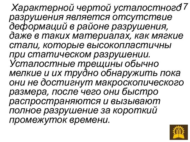 Характерной чертой усталостного разрушения является отсутствие деформаций в районе разрушения, даже