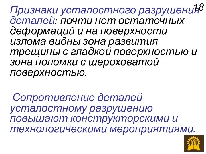 Признаки усталостного разрушения деталей: почти нет остаточных деформаций и на поверхности