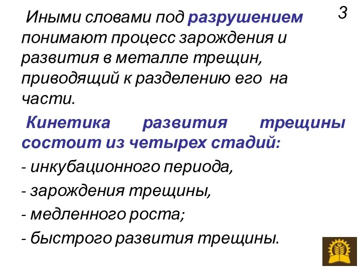 Иными словами под разрушением понимают процесс зарождения и развития в металле