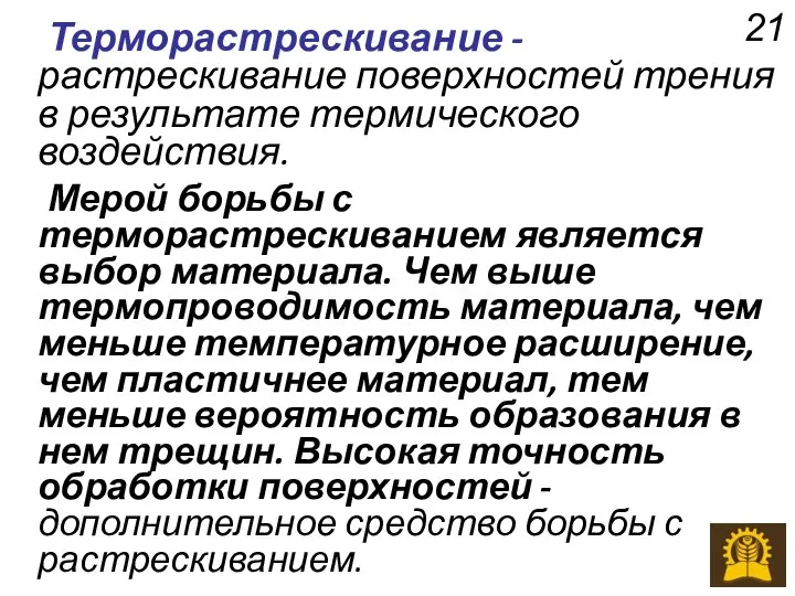 Терморастрескивание - растрескивание поверхностей трения в результате термического воздействия. Мерой борьбы