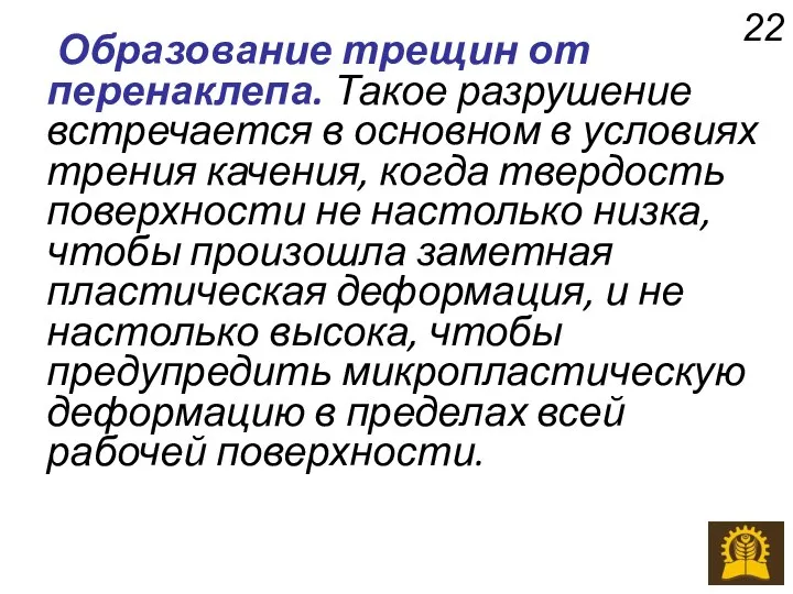 Образование трещин от перенаклепа. Такое разрушение встречается в основном в условиях