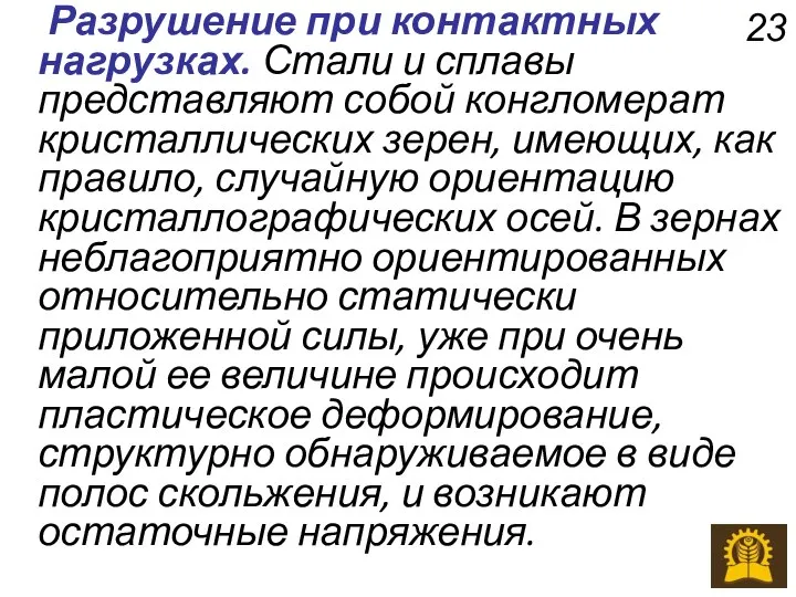 Разрушение при контактных нагрузках. Стали и сплавы представляют собой конгломерат кристаллических