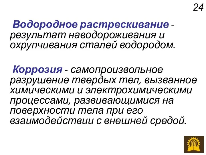 Водородное растрескивание - результат наводороживания и охрупчивания сталей водородом. Коррозия -