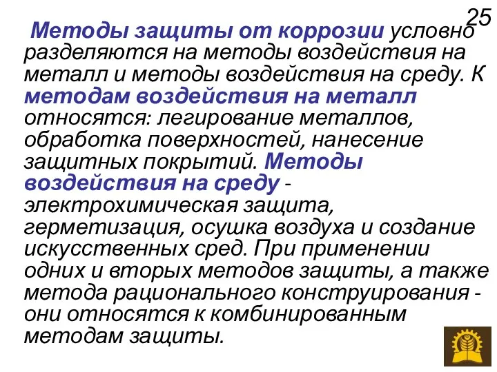 Методы защиты от коррозии условно разделяются на методы воздействия на металл