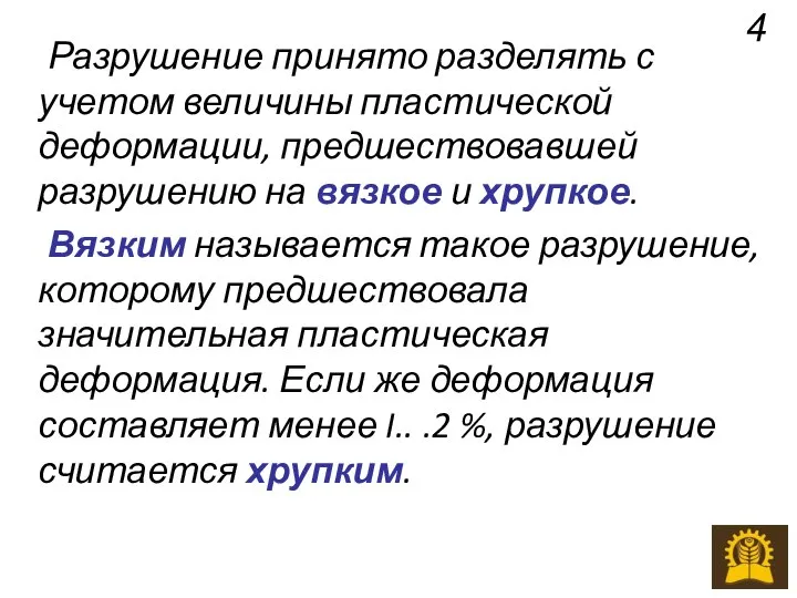 Разрушение принято разделять с учетом величины пластической деформации, предшествовавшей разрушению на