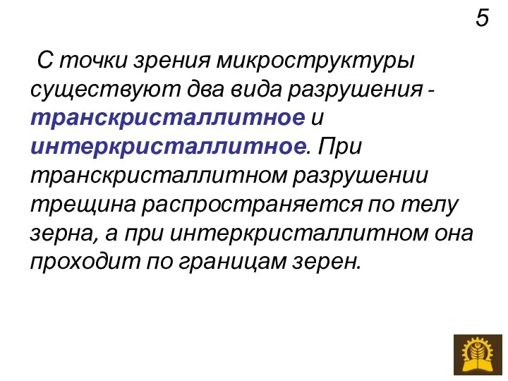 С точки зрения микроструктуры существуют два вида разрушения - транскристаллитное и