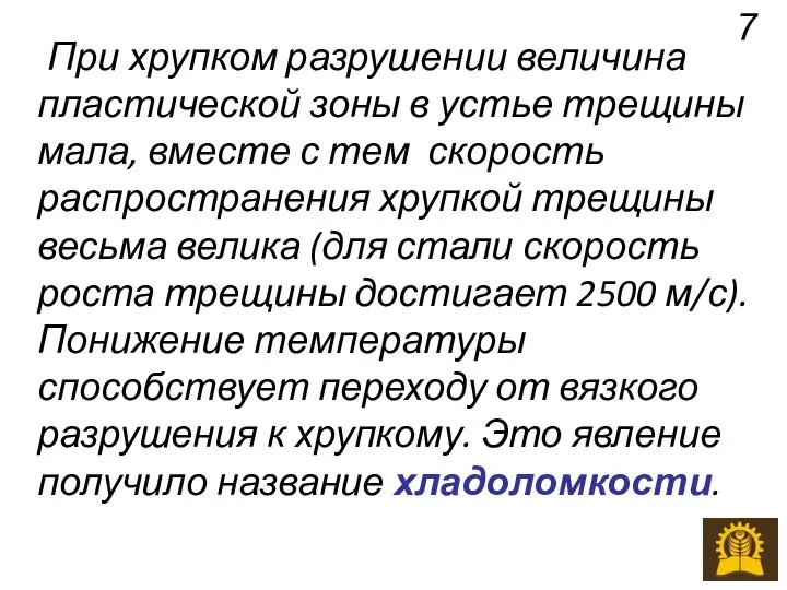 При хрупком разрушении величина пластической зоны в устье трещины мала, вместе