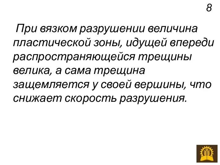 При вязком разрушении величина пластической зоны, идущей впереди распространяющейся трещины велика,