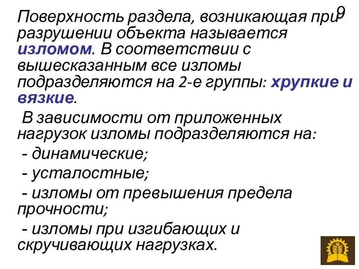 Поверхность раздела, возникающая при разрушении объекта называется изломом. В соответствии с