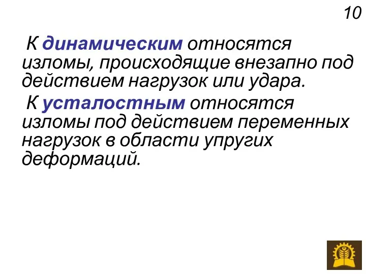 К динамическим относятся изломы, происходящие внезапно под действием нагрузок или удара.