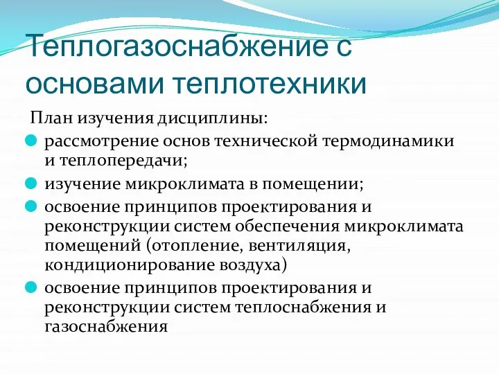 Теплогазоснабжение с основами теплотехники План изучения дисциплины: рассмотрение основ технической термодинамики