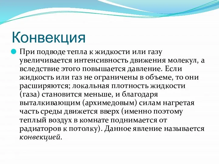 Конвекция При подводе тепла к жидкости или газу увеличивается интенсивность движения