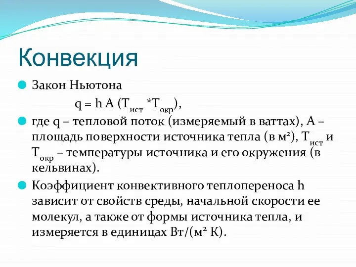 Конвекция Закон Ньютона q = h A (Tист *Tокр), где q