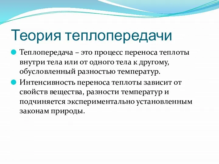 Теория теплопередачи Теплопередача – это процесс переноса теплоты внутри тела или