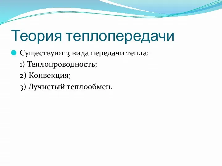 Теория теплопередачи Существуют 3 вида передачи тепла: 1) Теплопроводность; 2) Конвекция; 3) Лучистый теплообмен.