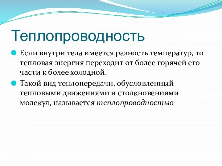 Теплопроводность Если внутри тела имеется разность температур, то тепловая энергия переходит