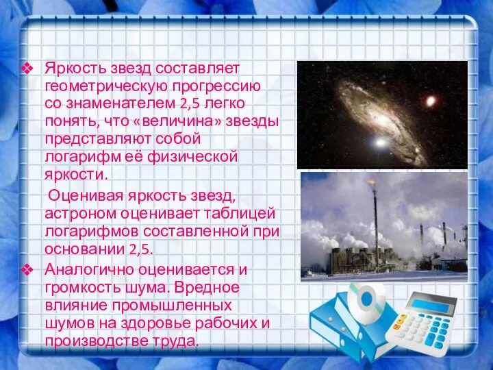 Яркость звезд составляет геометрическую прогрессию со знаменателем 2,5 легко понять, что