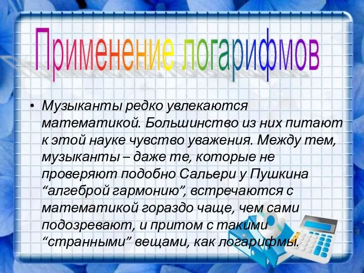 Музыканты редко увлекаются математикой. Большинство из них питают к этой науке