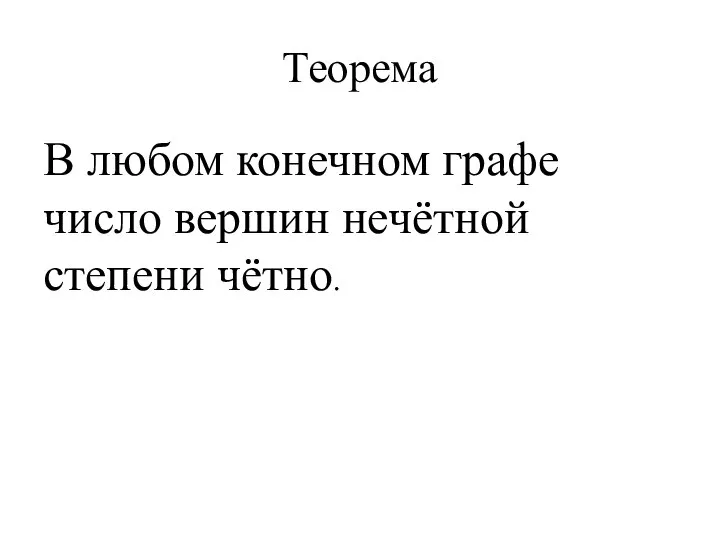 Теорема В любом конечном графе число вершин нечётной степени чётно.