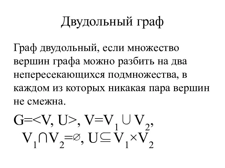 Двудольный граф Граф двудольный, если множество вершин графа можно разбить на