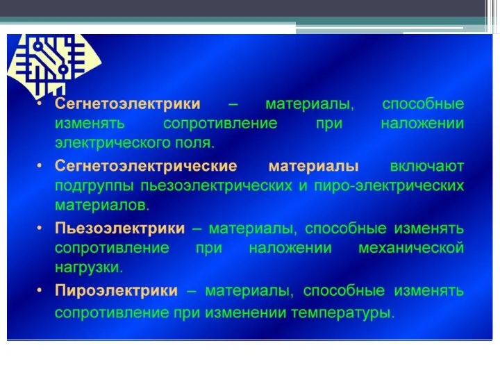 Сегнетоэлектрики – это кристаллические диэлектрики, обладающие в определенном диапазоне температур и