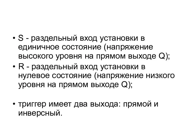 S - раздельный вход установки в единичное состояние (напряжение высокого уровня