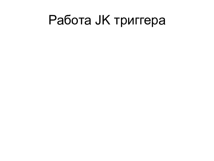 Работа JK триггера