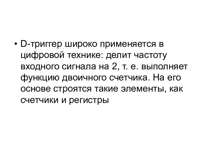 D-триггер широко применяется в цифровой технике: делит частоту входного сигнала на