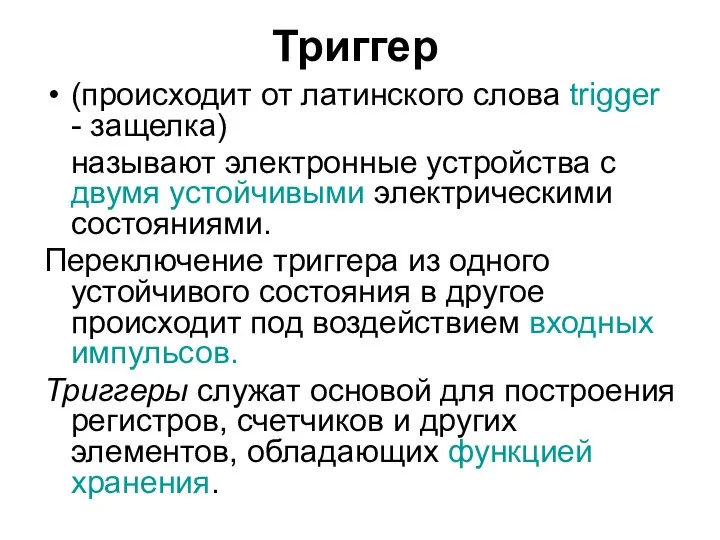 Триггер (происходит от латинского слова trigger - защелка) называют электронные устройства