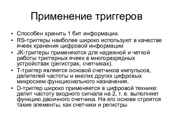 Применение триггеров Способен хранить 1 бит информации. RS-триггеры наиболее широко используют