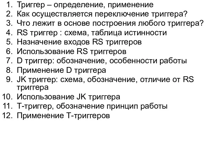 Триггер – определение, применение Как осуществляется переключение триггера? Что лежит в