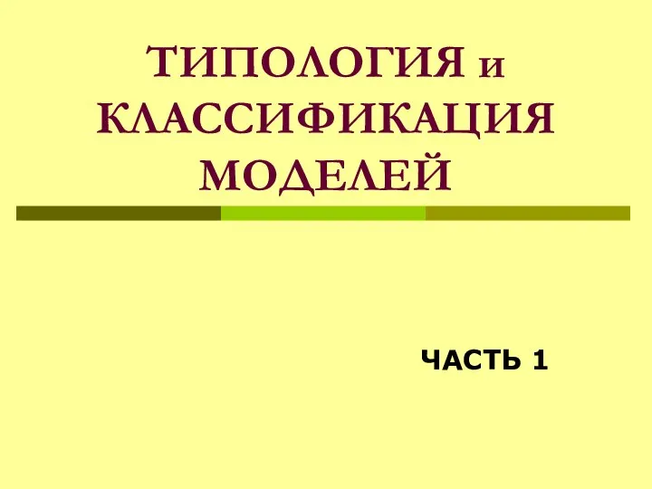 ТИПОЛОГИЯ и КЛАССИФИКАЦИЯ МОДЕЛЕЙ ЧАСТЬ 1