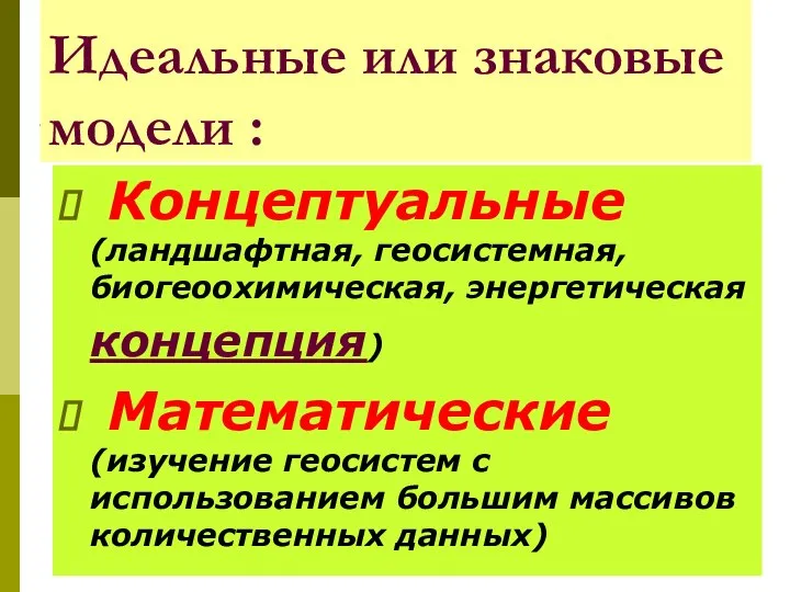 Идеальные или знаковые модели : Концептуальные (ландшафтная, геосистемная, биогеоохимическая, энергетическая концепция)