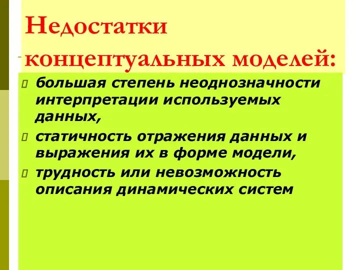 Недостатки концептуальных моделей: большая степень неоднозначности интерпретации используемых данных, статичность отражения