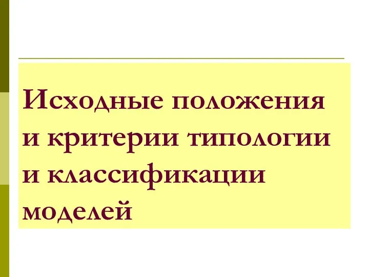 Исходные положения и критерии типологии и классификации моделей