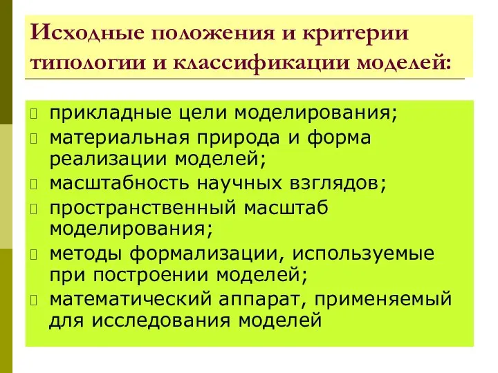 Исходные положения и критерии типологии и классификации моделей: прикладные цели моделирования;