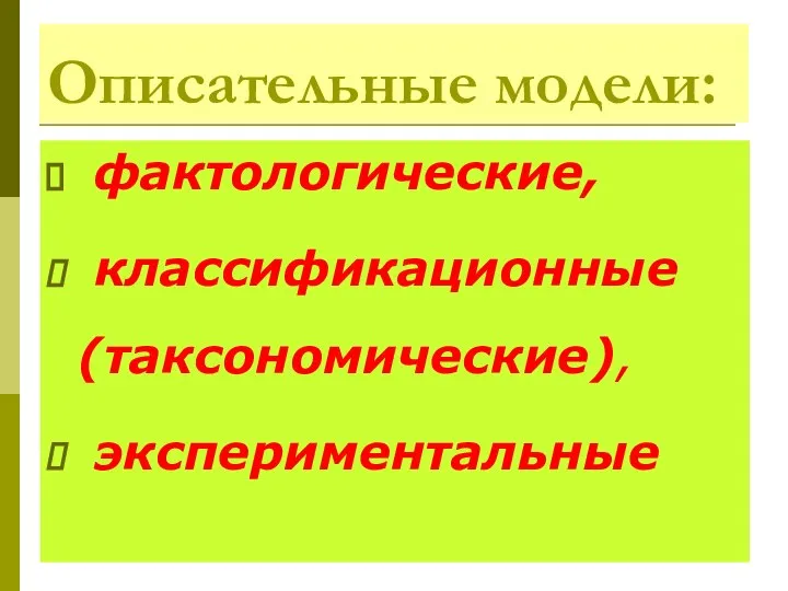 Описательные модели: фактологические, классификационные (таксономические), экспериментальные