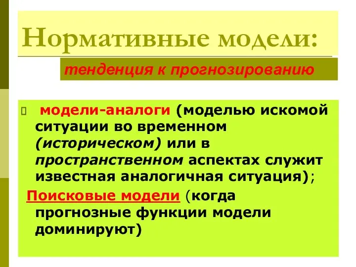 Нормативные модели: модели-аналоги (моделью искомой ситуации во временном (историческом) или в