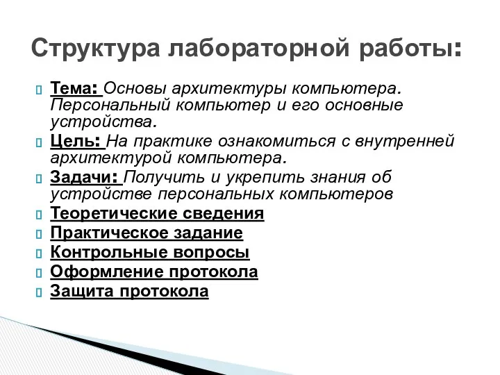 Тема: Основы архитектуры компьютера. Персональный компьютер и его основные устройства. Цель: