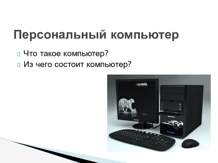 Что такое компьютер? Из чего состоит компьютер? Персональный компьютер