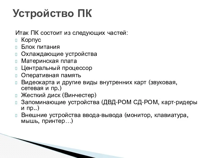 Итак ПК состоит из следующих частей: Корпус Блок питания Охлаждающие устройства