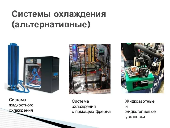 Системы охлаждения (альтернативные) Система жидкостного охлаждения Система охлаждения с помощью фреона Жидкоазотные и жидкогелиевые установки