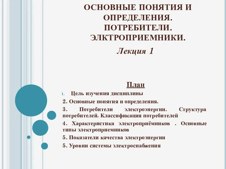 ОСНОВНЫЕ ПОНЯТИЯ И ОПРЕДЕЛЕНИЯ. ПОТРЕБИТЕЛИ. ЭЛКТРОПРИЕМНИКИ. Лекция 1 План Цель изучения