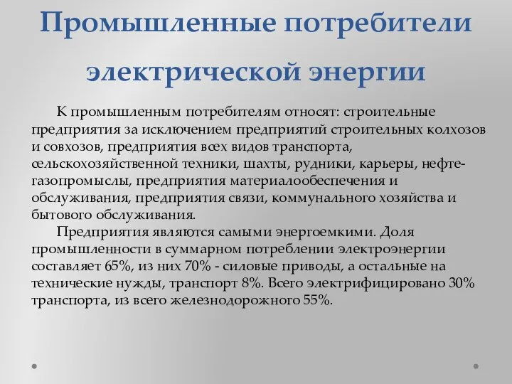 Промышленные потребители электрической энергии К промышленным потребителям относят: строительные предприятия за