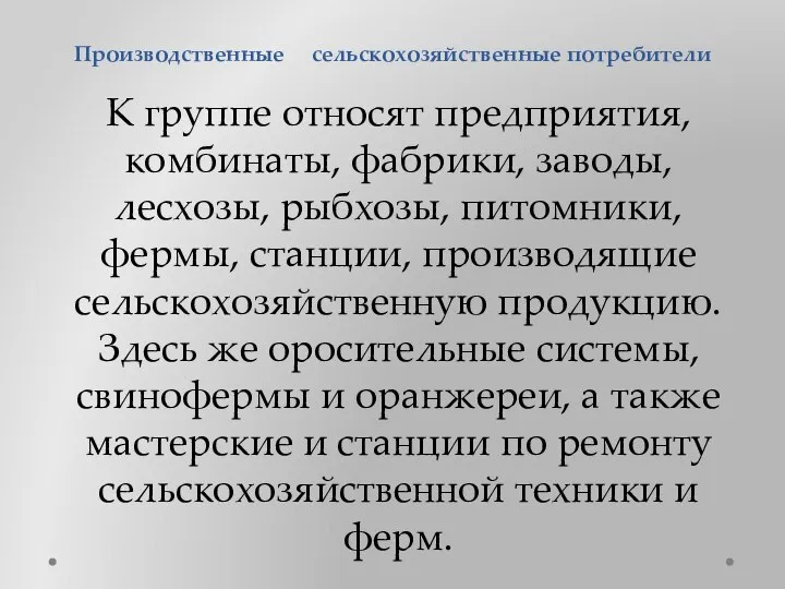 Производственные сельскохозяйственные потребители К группе относят предприятия, комбинаты, фабрики, заводы, лесхозы,