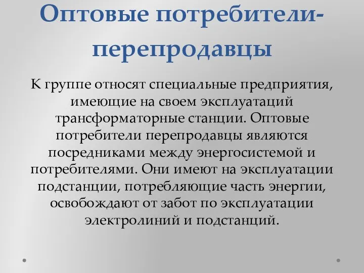 Оптовые потребители-перепродавцы К группе относят специальные предприятия, имеющие на своем эксплуатаций