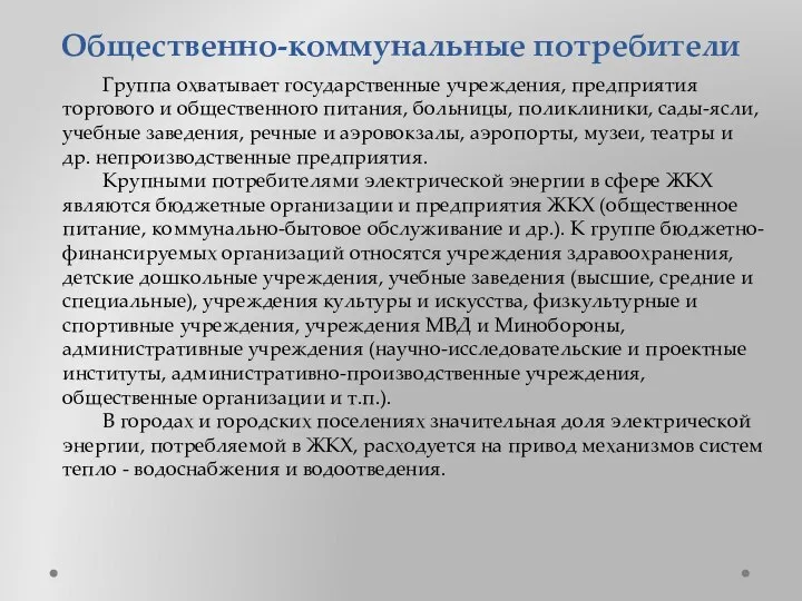 Общественно-коммунальные потребители Группа охватывает государственные учреждения, предприятия торгового и общественного питания,