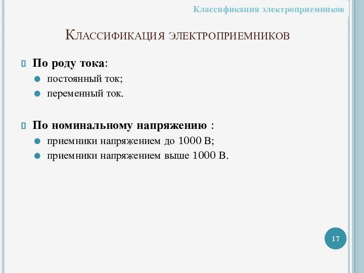 Классификация электроприемников По роду тока: постоянный ток; переменный ток. По номинальному